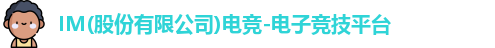 IM电竞 IM电竞