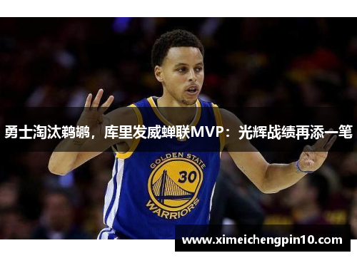 勇士淘汰鹈鹕，库里发威蝉联MVP：光辉战绩再添一笔